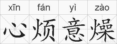心烦意燥的拼音