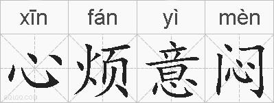 心烦意闷的拼音