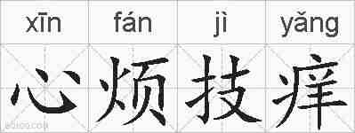 心烦技痒的拼音