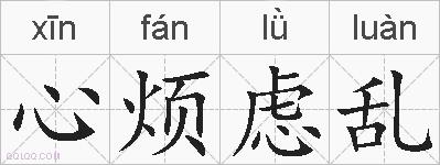 心烦虑乱的拼音