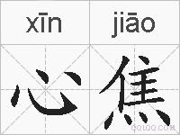 心焦的拼音