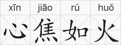 心焦如火的拼音