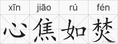 心焦如焚的拼音