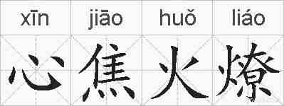 心焦火燎的拼音