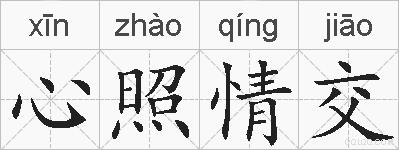 心照情交的拼音