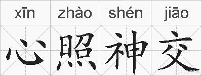 心照神交的拼音