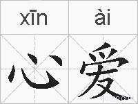 心爱的拼音