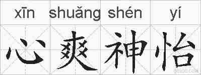 心爽神怡的拼音