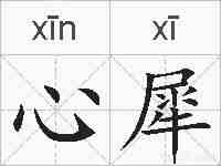 心犀的拼音