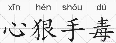 心狠手毒的拼音