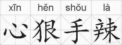 心狠手辣的拼音