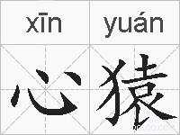 心猿的拼音