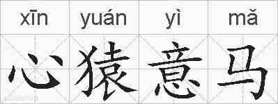 心猿意马的拼音