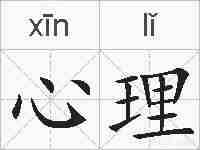 心理的拼音