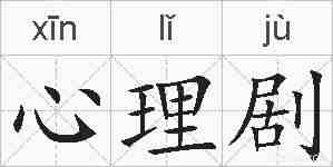 心理剧的拼音