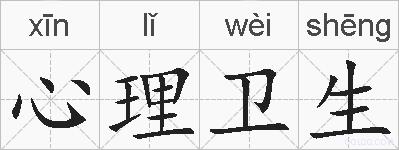 心理卫生的拼音