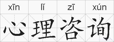 心理咨询的拼音