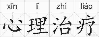 心理治疗的拼音