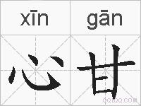 心甘的拼音