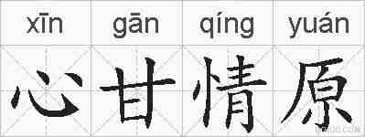 心甘情原的拼音