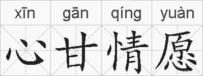 心甘情愿的拼音
