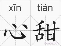 心甜的拼音