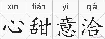 心甜意洽的拼音