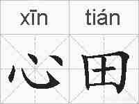心田的拼音