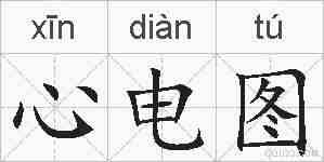 心电图的拼音
