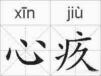 心疚的拼音