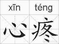心疼的拼音