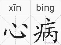 心病的拼音
