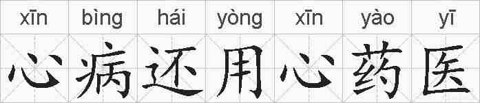 心病还用心药医的拼音