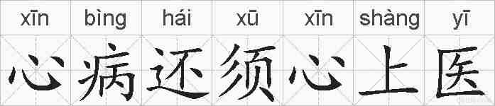 心病还须心上医的拼音