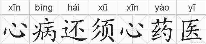 心病还须心药医的拼音