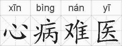 心病难医的拼音