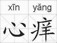心痒的拼音