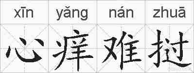 心痒难挝的拼音