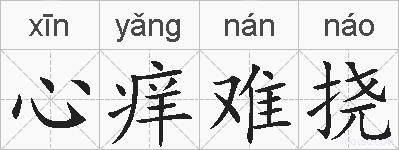 心痒难挠的拼音