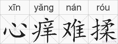 心痒难揉的拼音