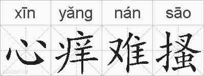 心痒难搔的拼音