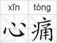心痛的拼音