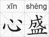 心盛的拼音