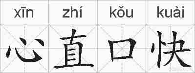 心直口快的拼音