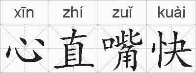 心直嘴快的拼音