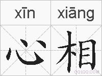 心相的拼音