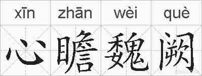 心瞻魏阙的拼音