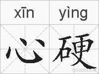 心硬的拼音