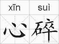 心碎的拼音