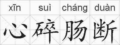 心碎肠断的拼音